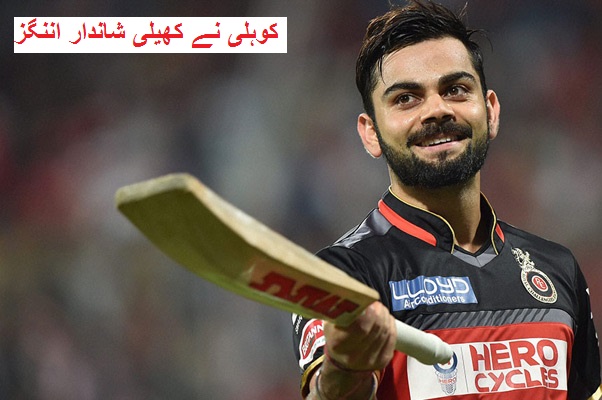 IPL 2016: کوہلی نے کھیلی شاندار اننگز، RCB نے پنجاب کو شکست دی